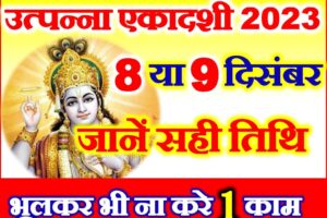 उत्पन्ना एकादशी 2023 Utpanna Ekadashi Kab Hai 2023