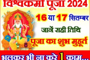 विश्वकर्मा पूजा 2024 कब है Vishwakarma Puja 2024 Date Time