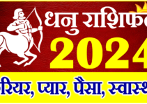 धनु राशिफल 2024 | Dhanu Rashi 2024 Rashifal | Sagittarius Horoscope 2024