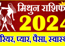 मिथुन राशिफल 2024 | Mithun Rashi 2024 Rashifal | Gemini Horoscope 2024