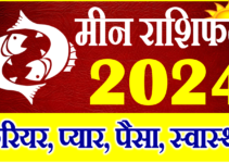 मीन राशिफल 2024 | Meen Rashi 2024 Rashifal | Pisces Horoscope 2024