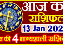 Aaj ka Rashifal in Hindi Today Horoscope 13 जनवरी 2024 राशिफल