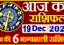 Aaj ka Rashifal in Hindi Today Horoscope 19 दिसंबर 2023 राशिफल