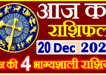 Aaj ka Rashifal in Hindi Today Horoscope 20 दिसंबर 2023 राशिफल