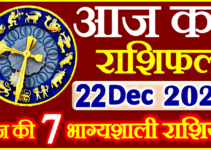 Aaj ka Rashifal in Hindi Today Horoscope 22 दिसंबर 2023 राशिफल