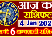 Aaj ka Rashifal in Hindi Today Horoscope 4 जनवरी 2024 राशिफल