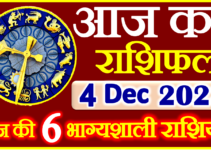 Aaj ka Rashifal in Hindi Today Horoscope 4 दिसंबर 2023 राशिफल