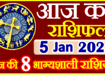 Aaj ka Rashifal in Hindi Today Horoscope 5 जनवरी 2024 राशिफल