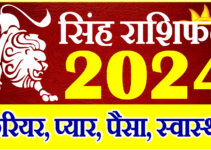 सिंह राशिफल 2024 | Singh Rashi 2024 Rashifal | Leo Horoscope 2024