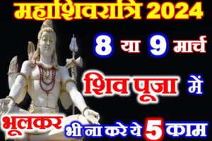 महाशिवरात्रि नियम 2024 Maha Shivratri Do Not These 5 Works  