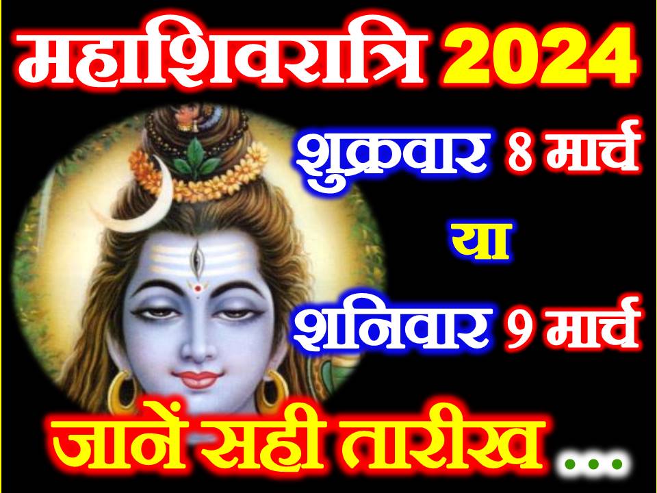महाशिवरात्रि 2024 कब है Maha Shivratri 2024 Mein Kab Hai