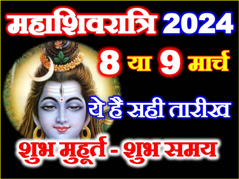 महाशिवरात्रि कितनी तारीख को है 2024 Maha Shivratri Date 2024
