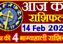 Aaj ka Rashifal in Hindi Today Horoscope 14 फ़रवरी 2024 राशिफल