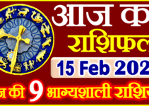 Aaj ka Rashifal in Hindi Today Horoscope 15 फ़रवरी 2024 राशिफल