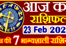 Aaj ka Rashifal in Hindi Today Horoscope 23 फ़रवरी 2024 राशिफल