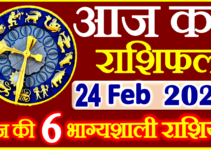 Aaj ka Rashifal in Hindi Today Horoscope 24 फ़रवरी 2024 राशिफल