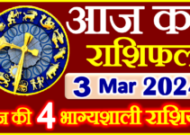 Aaj ka Rashifal in Hindi Today Horoscope 3 मार्च 2024 राशिफल