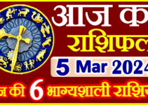 Aaj ka Rashifal in Hindi Today Horoscope 5 मार्च 2024 राशिफल