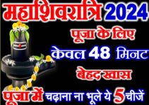 महाशिवरात्रि पूजा का शुभ मुहूर्त Maha Shivratri 2024 Shubh Muhurat  