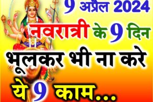 चैत्र नवरात्रि 2024 दुर्गा पूजा नियम | Navratri Durga Puja Niyam  