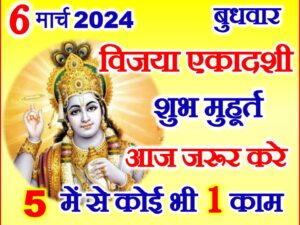 Vijaya Ekadashi 2024 Date