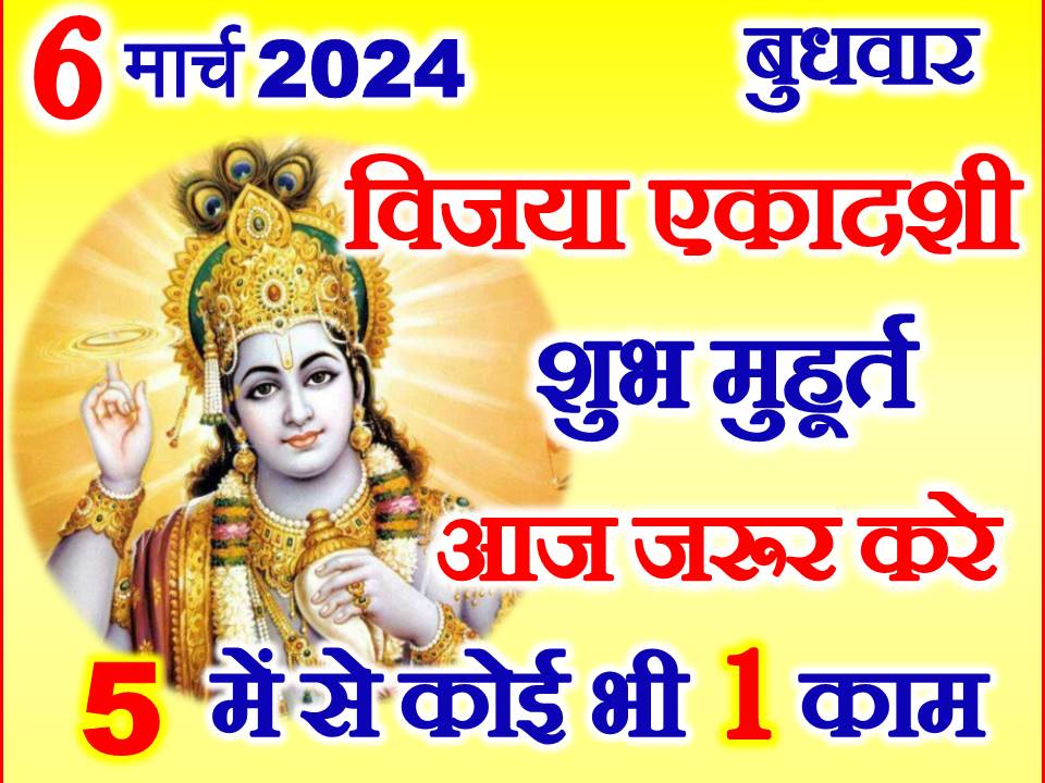 विजया एकादशी शुभ मुहूर्त 2024 Vijaya Ekadashi 2024 Date