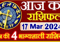 Aaj ka Rashifal in Hindi Today Horoscope 17 मार्च 2024 राशिफल