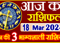 Aaj ka Rashifal in Hindi Today Horoscope 18 मार्च 2024 राशिफल