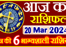 Aaj ka Rashifal in Hindi Today Horoscope 20 मार्च 2024 राशिफल