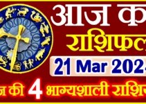 Aaj ka Rashifal in Hindi Today Horoscope 21 मार्च 2024 राशिफल