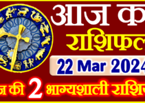 Aaj ka Rashifal in Hindi Today Horoscope 22 मार्च 2024 राशिफल