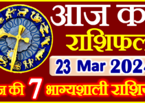 Aaj ka Rashifal in Hindi Today Horoscope 23 मार्च 2024 राशिफल