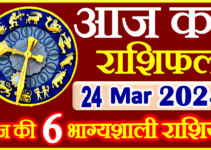 Aaj ka Rashifal in Hindi Today Horoscope 24 मार्च 2024 राशिफल