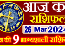 Aaj ka Rashifal in Hindi Today Horoscope 26 मार्च 2024 राशिफल