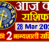 Aaj ka Rashifal in Hindi Today Horoscope 28 मार्च 2024 राशिफल