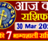 Aaj ka Rashifal in Hindi Today Horoscope 30 मार्च 2024 राशिफल