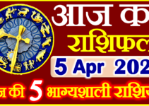 Aaj ka Rashifal in Hindi Today Horoscope 5 अप्रैल 2024 राशिफल