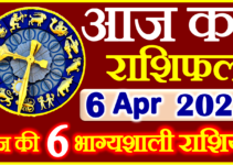 Aaj ka Rashifal in Hindi Today Horoscope 6 अप्रैल 2024 राशिफल