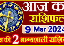 Aaj ka Rashifal in Hindi Today Horoscope 9 मार्च 2024 राशिफल