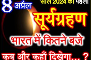 8 अप्रैल 2024 साल का पहला सूर्यग्रहण सूतक का समय Suryagrahan 2024 Date Time