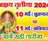 अक्षय तृतीया मई में कब है 2024 Akshaya Tritiya 2024 Date Time