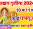 इस दिन है अक्षय तृतीया 2024 ना हो कंफ्यूज Akshaya Tritiya 2024 Date and Time