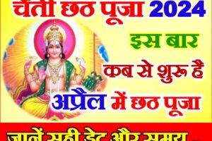 चैती छठ पूजा 2024 में कब है Chhath Puja April 2024 Date Time