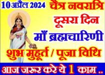 नवरात्रि दूसरा दिन शुभ मुहूर्त पूजा विधि Chaitra Navratri 2024 Second Day Puja Vidhi