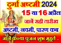 चैत्र नवरात्रि दुर्गा अष्टमी कब है 2024 | Navratri Durga Ashtami Date 2024