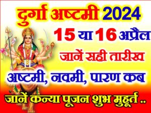 Navratri Durga Ashtami Date 2024