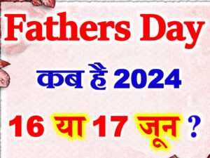 Fathers Day Kab Hai 2024