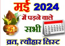 मई 2024 व्रत त्यौहार कैलेंडर लिस्ट May 2024 Vrat Tyohar Calendar List