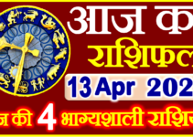 Aaj ka Rashifal in Hindi Today Horoscope 13 अप्रैल 2024 राशिफल