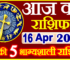 Aaj ka Rashifal in Hindi Today Horoscope 16 अप्रैल 2024 राशिफल
